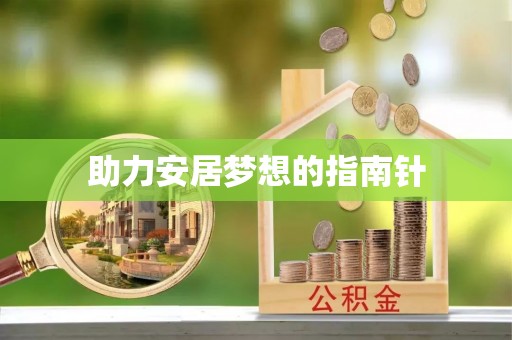 果洛助力安居梦想的指南针