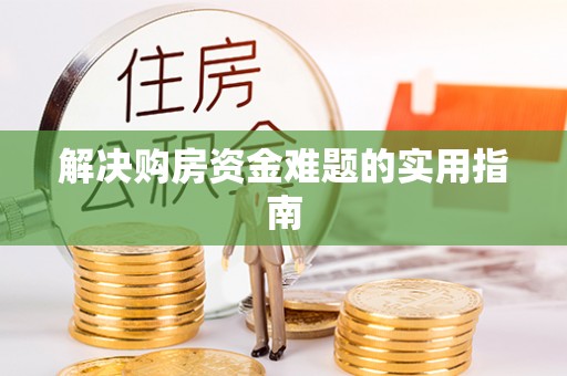 果洛解决购房资金难题的实用指南
