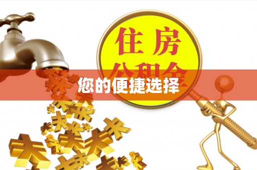 果洛您的便捷选择
