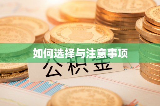 果洛如何选择与注意事项