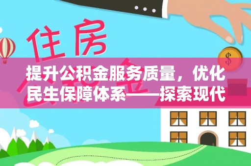 果洛提升公积金服务质量，优化民生保障体系——探索现代城市居民福利新方向