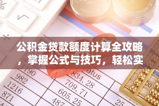 果洛公积金贷款额度计算全攻略，掌握公式与技巧，轻松实现购房梦想