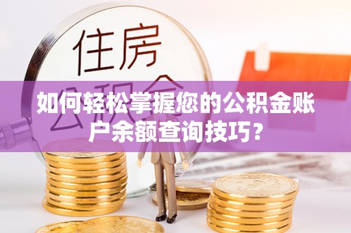 果洛如何轻松掌握您的公积金账户余额查询技巧？