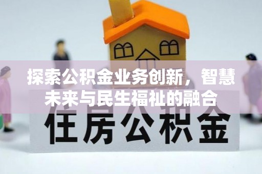 果洛探索公积金业务创新，智慧未来与民生福祉的融合
