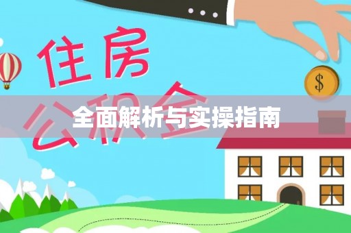 果洛全面解析与实操指南