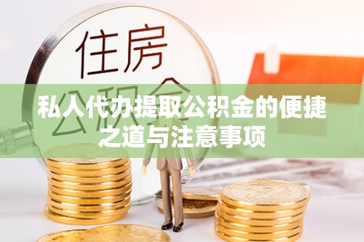 果洛私人代办提取公积金的便捷之道与注意事项