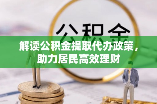 果洛解读公积金提取代办政策，助力居民高效理财