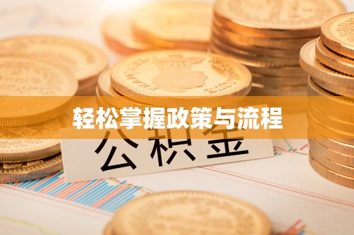 果洛轻松掌握政策与流程