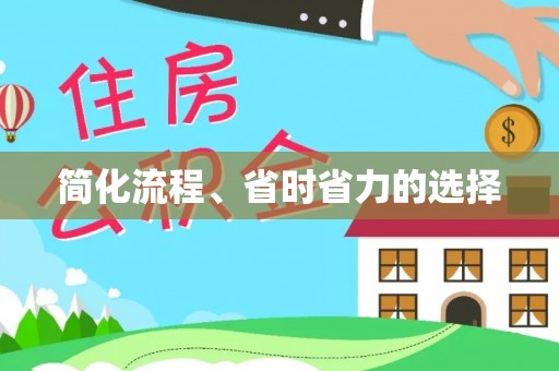 果洛简化流程、省时省力的选择
