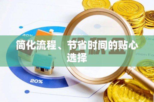 果洛简化流程、节省时间的贴心选择