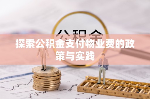 果洛探索公积金支付物业费的政策与实践