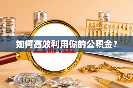 果洛如何高效利用你的公积金？