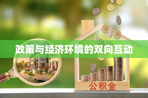 果洛政策与经济环境的双向互动