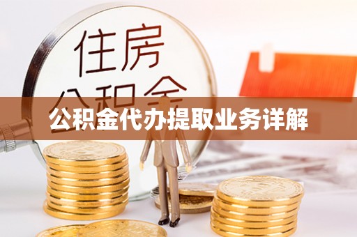 果洛公积金代办提取业务详解