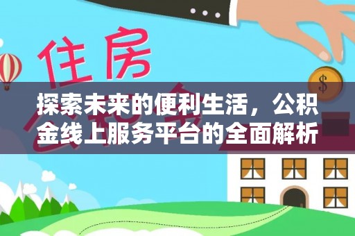 果洛探索未来的便利生活，公积金线上服务平台的全面解析