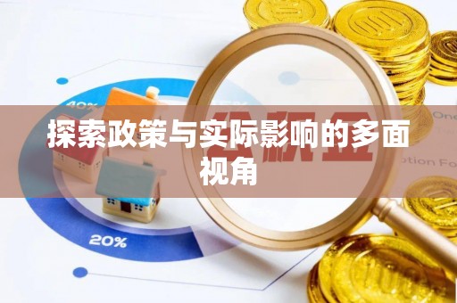 果洛探索政策与实际影响的多面视角