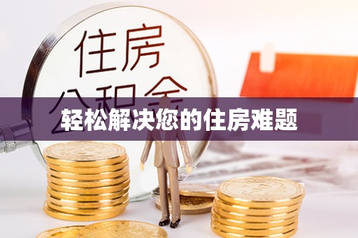 果洛轻松解决您的住房难题