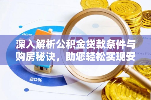 果洛深入解析公积金贷款条件与购房秘诀，助您轻松实现安居梦