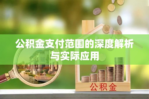 果洛公积金支付范围的深度解析与实际应用