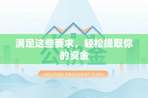 果洛满足这些要求，轻松提取你的资金