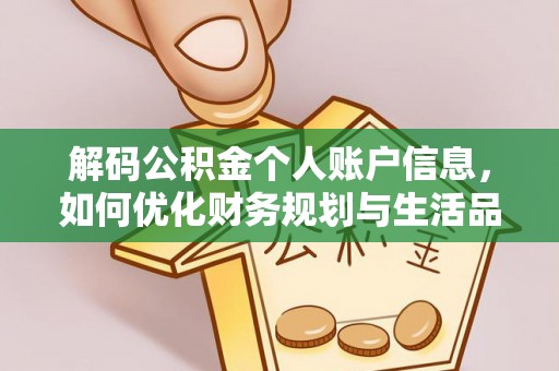 果洛解码公积金个人账户信息，如何优化财务规划与生活品质