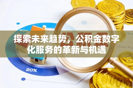 果洛探索未来趋势，公积金数字化服务的革新与机遇