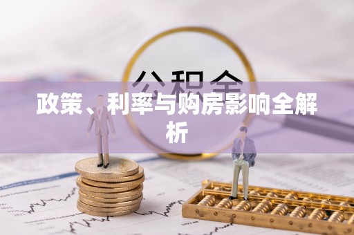 果洛政策、利率与购房影响全解析