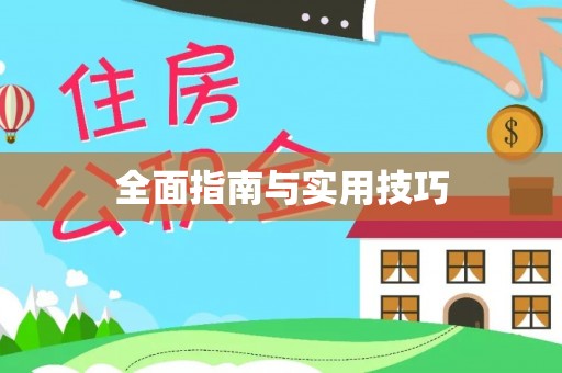 果洛全面指南与实用技巧