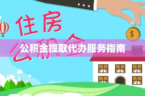 果洛公积金提取代办服务指南