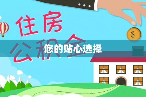 果洛您的贴心选择