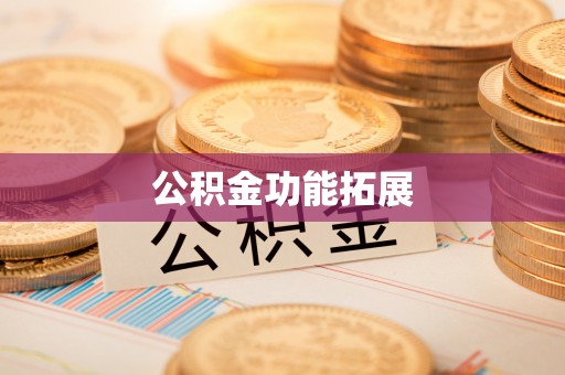 果洛公积金功能拓展