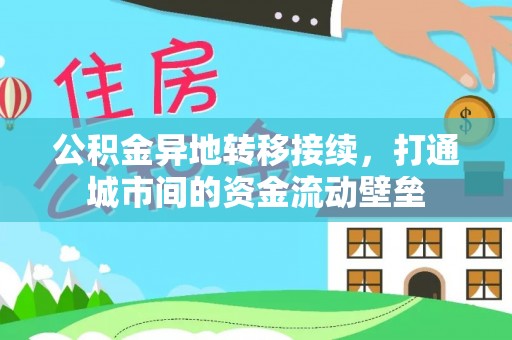 果洛公积金异地转移接续，打通城市间的资金流动壁垒
