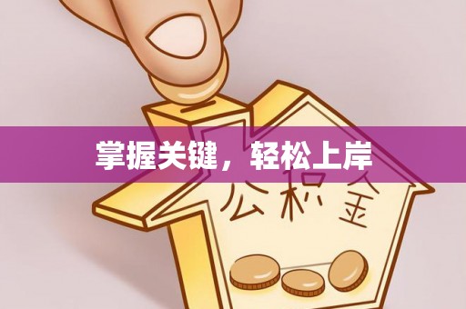 果洛掌握关键，轻松上岸
