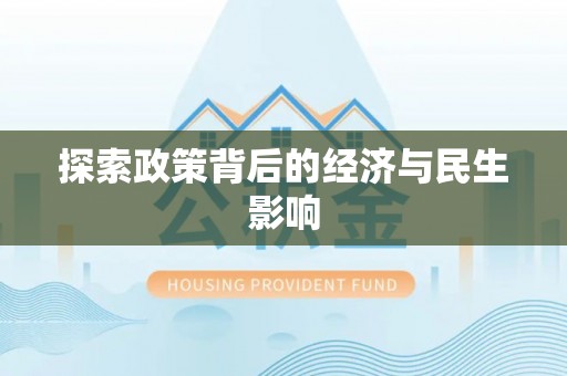果洛探索政策背后的经济与民生影响