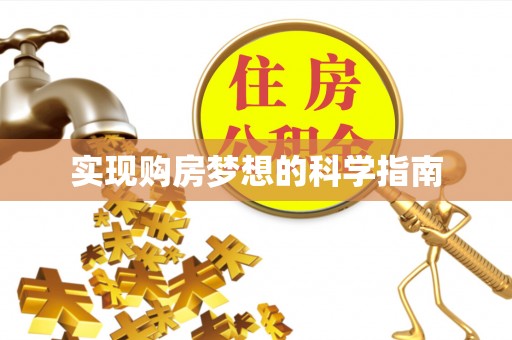 果洛实现购房梦想的科学指南