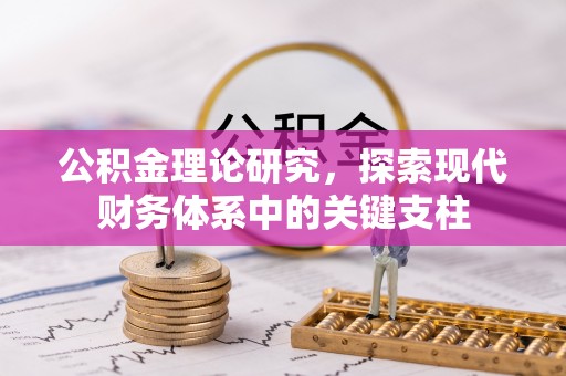 果洛公积金理论研究，探索现代财务体系中的关键支柱