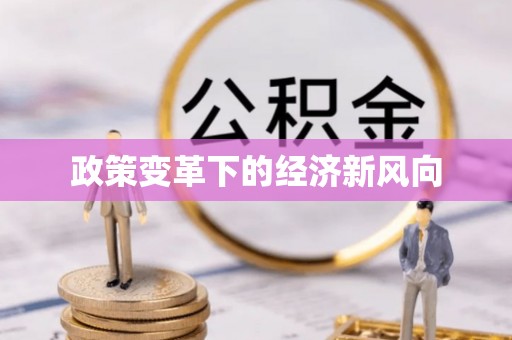 果洛政策变革下的经济新风向