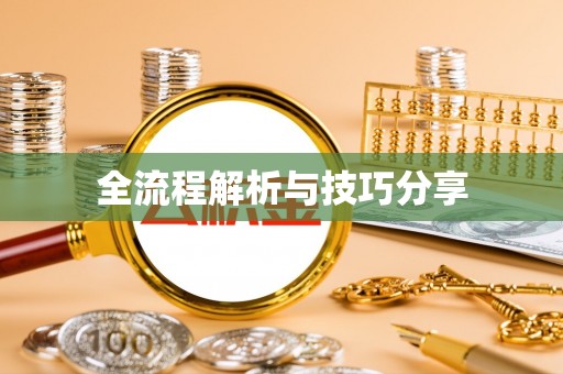 果洛全流程解析与技巧分享