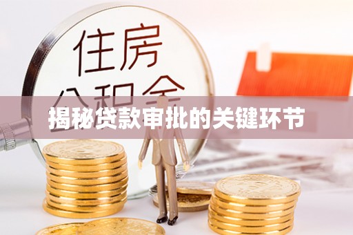 果洛揭秘贷款审批的关键环节