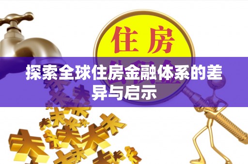 果洛探索全球住房金融体系的差异与启示