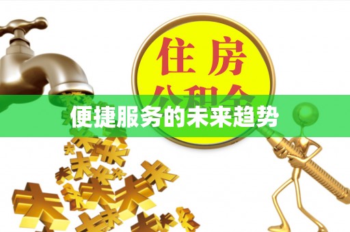 果洛便捷服务的未来趋势