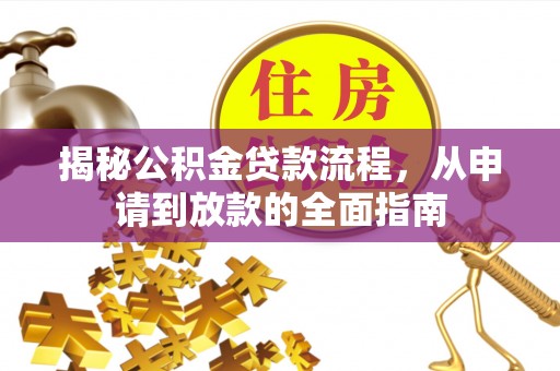果洛揭秘公积金贷款流程，从申请到放款的全面指南