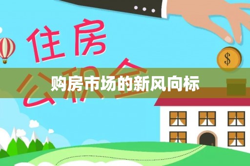 果洛购房市场的新风向标