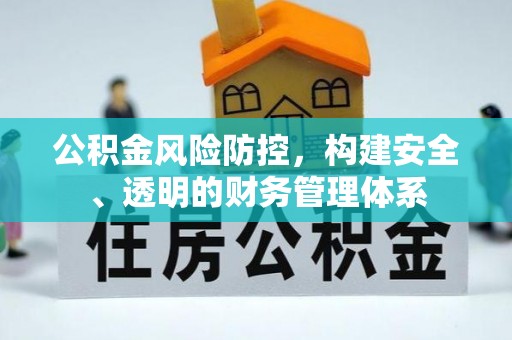 果洛公积金风险防控，构建安全、透明的财务管理体系