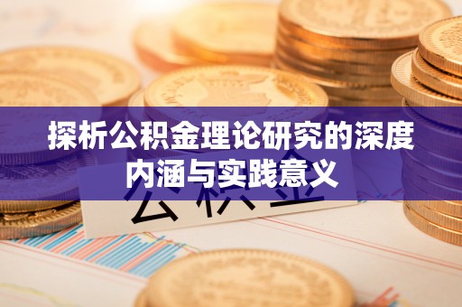 果洛探析公积金理论研究的深度内涵与实践意义