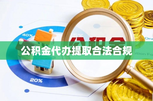 果洛公积金代办提取合法合规
