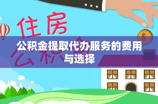 果洛公积金提取代办服务的费用与选择