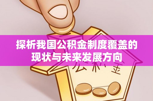 果洛探析我国公积金制度覆盖的现状与未来发展方向