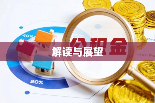 果洛解读与展望