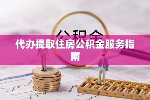 果洛代办提取住房公积金服务指南